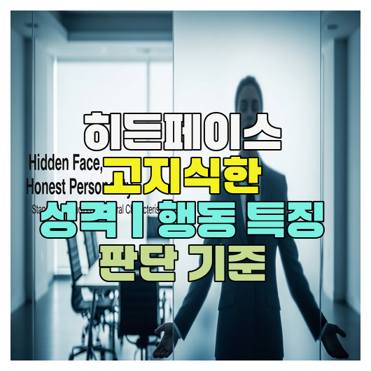  히든페이스 고지식한 성격｜행동 특징 판단 기준