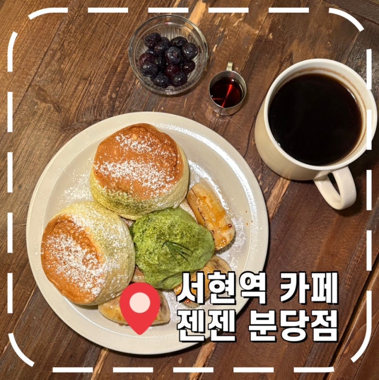  [분당 카페] 서현역 수플레, 브런치 맛집- '젠젠 분당점'