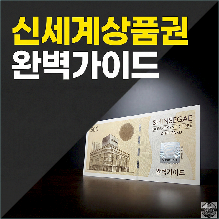  신세계상품권 사용처, 이마트 키오스크 앞에서 당황하지 않는 교환 공식