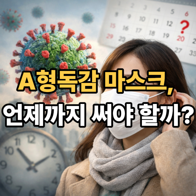  A형독감 마스크 착용, 언제까지 필요할까?