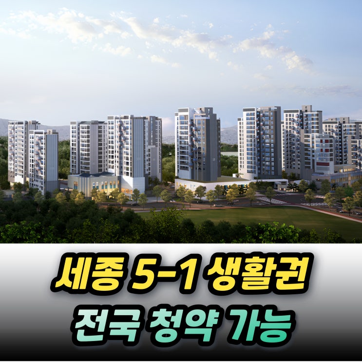  세종 5-1 L1 공공분양 643세대 ! 59 74 84 분양가 특별공급 일반공급 청약조건