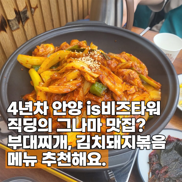  안양 아이에스비즈타워 맛집 강순자옛맛김치찌개 메뉴 내돈내산