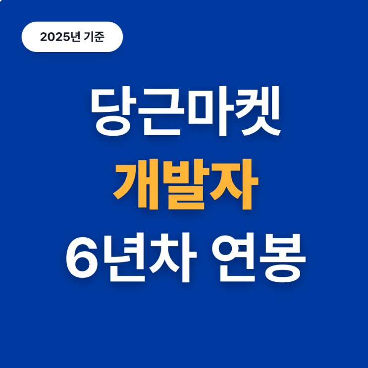  당근마켓 개발자, 연봉은 얼마일까?(25년, 6년차)