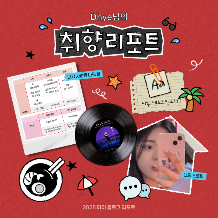  [2025 마이 블로그 리포트] 데이터로 채워보는 내 블로그 취향 리포트