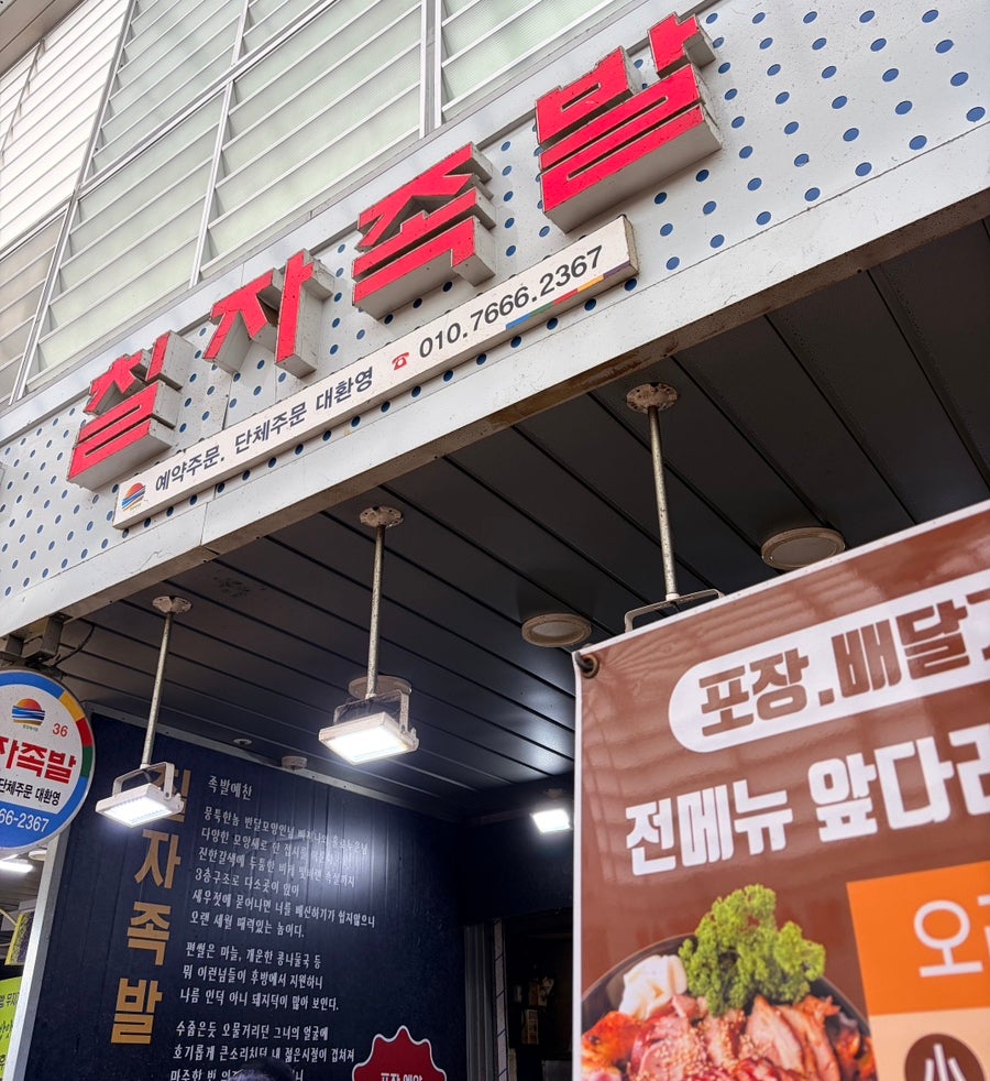 칠자족발 사진 2