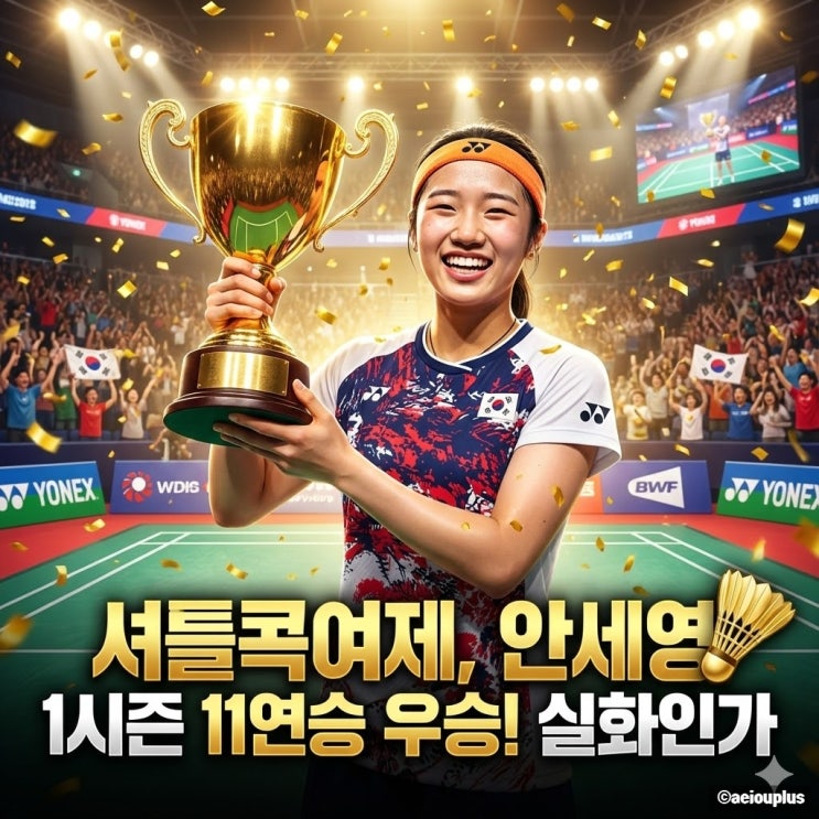 경기결과 <b>우승</b>! BWF 월드투어 파이널 <b>배드민턴 왕중왕전</b>... 