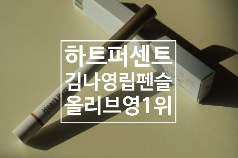 김나영 하트퍼센트 도트 온 무드 립펜슬 / 로즈베이지 오버립 메이크업 웜톤 추천