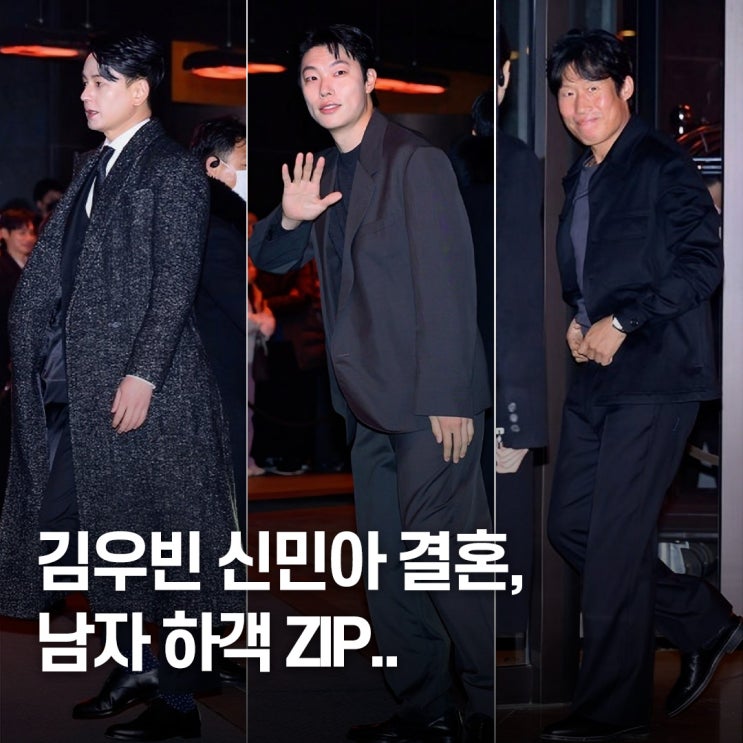  레드카펫 수준 라인업.. 김우빈 신민아 결혼식 남자 하객룩 ZIP