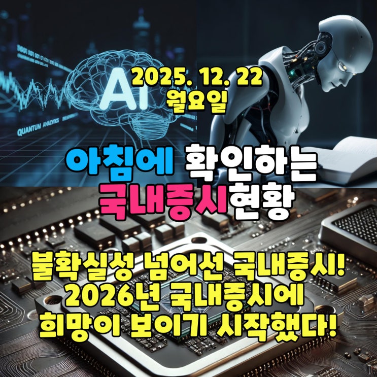  2025년 12월 22일(월) 주요 증시 및 스케줄 (불확실성 넘어선 국내증시! 2026년 국내증시에 희망이 보이기 시작했다!)