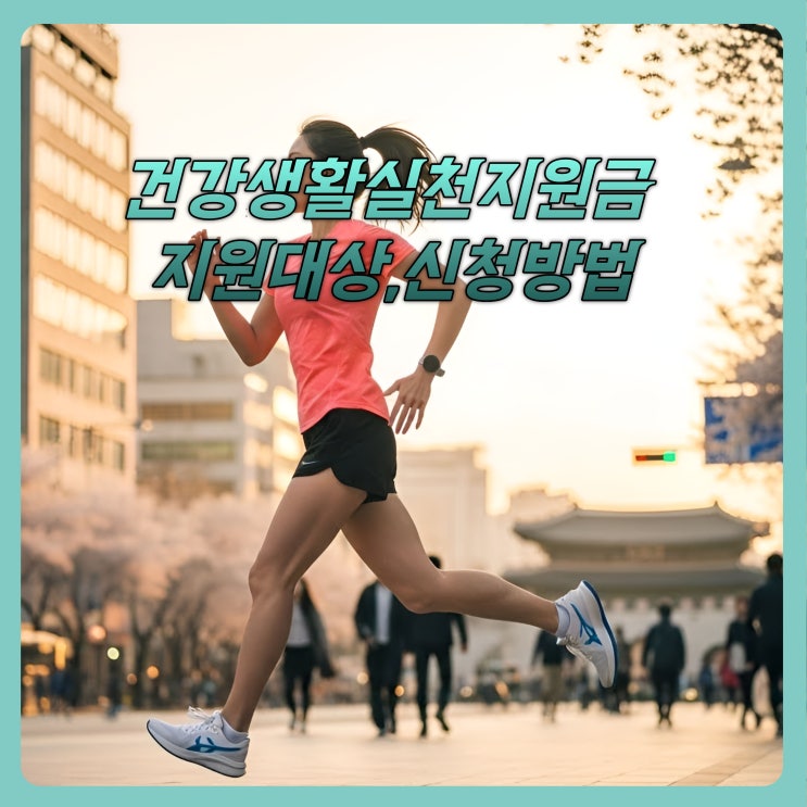  건강생활실천지원금 지원제도 및 지원대상,지원금 신청방법