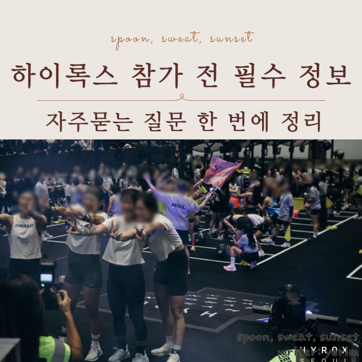  하이록스 자주묻는 질문 총정리｜첫 참가자 필독 가이드