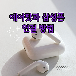에어팟과 삼성폰 연결 방법