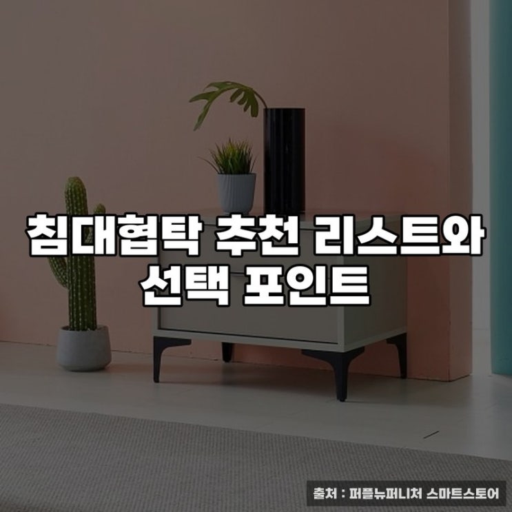  침대협탁 추천 리스트와 선택 포인트