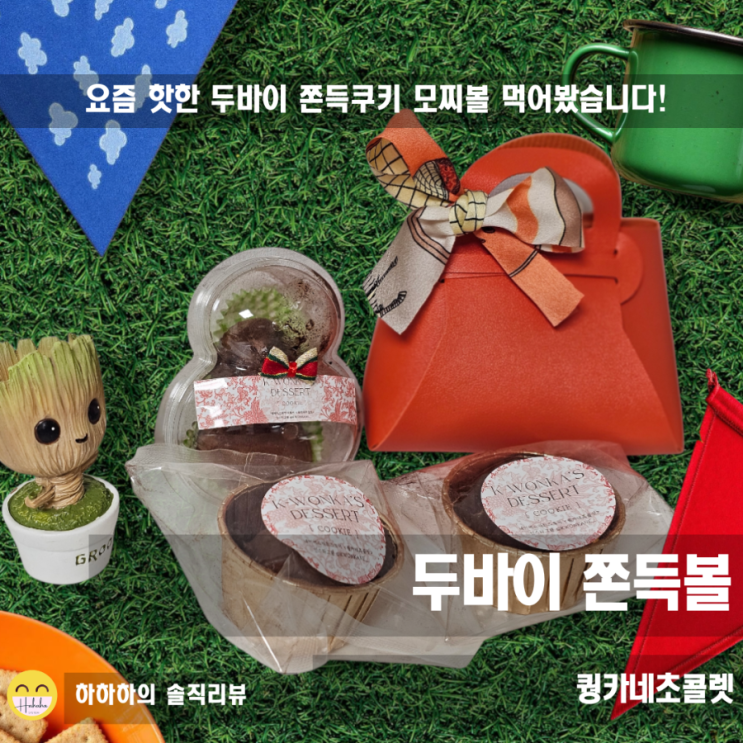  디저트 선물로 좋은 퀑카네초콜릿 두바이쫀득쿠키 두쫀쿠 요즘 핫해요!