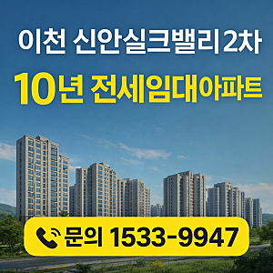 이천 신안실크밸리 전세임대아파트,10년 전세조건 직접 정리