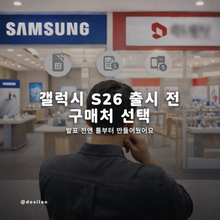  갤럭시 S26 출시 전 구매처 선택: 예상 총비용으로 결정하기