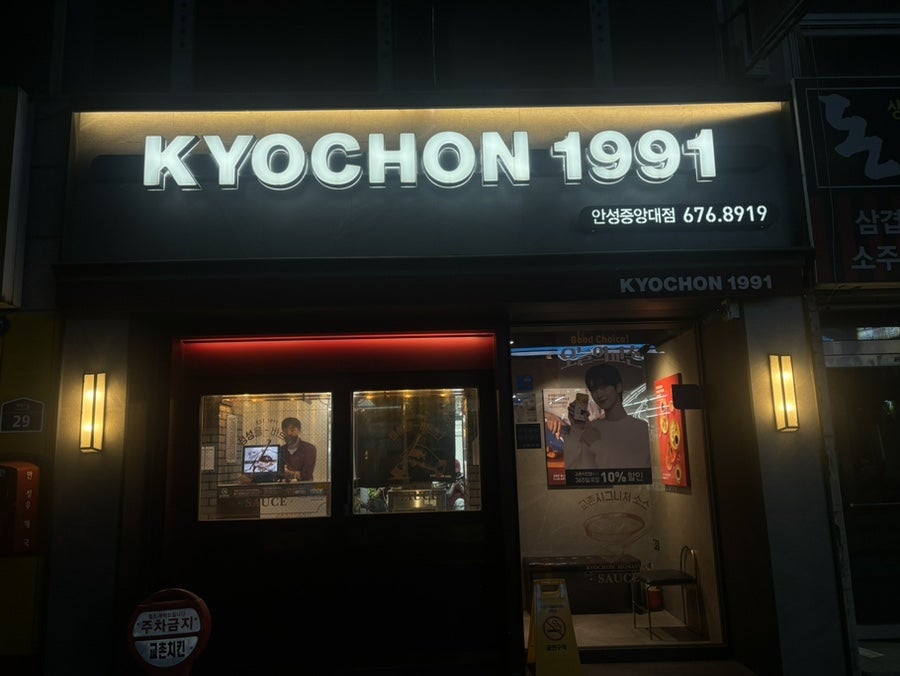 교촌치킨 안성중앙대점 사진 2