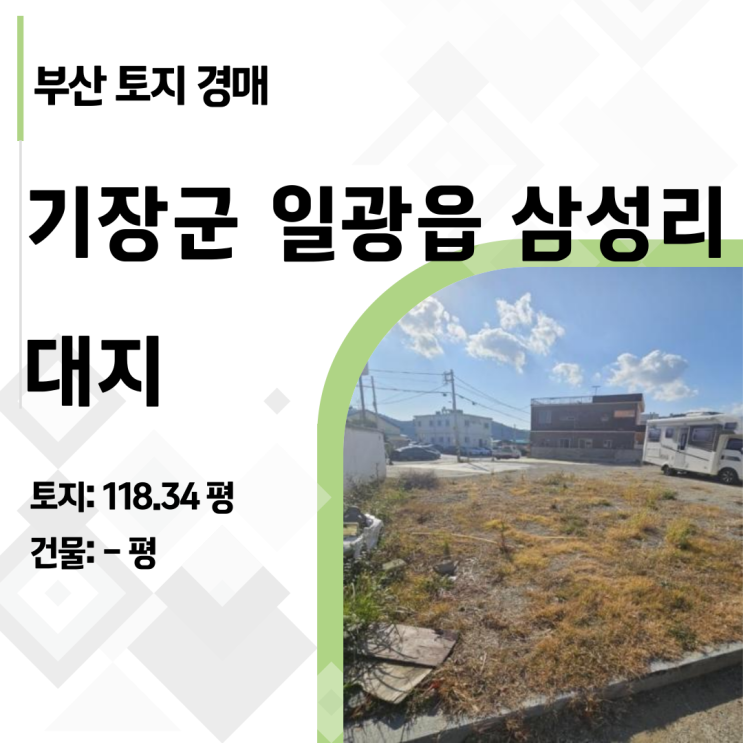  2회 유찰의 기회! 부산 기장군 일광읍 삼성리 38-3 토지 경매 권리분석 리포트