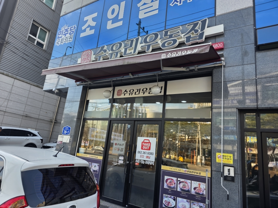 수유리우동집 서구청점 사진 1
