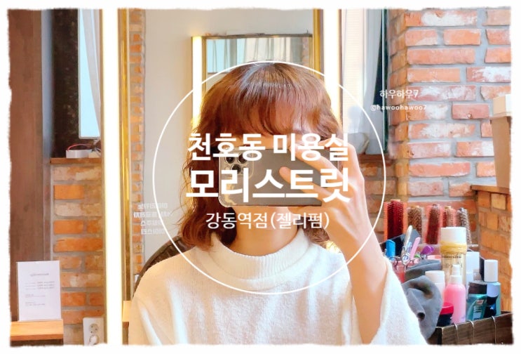  천호동 미용실 | 모리스트릿 강동역점, 지아디자이너님과 함께한 젤리펌