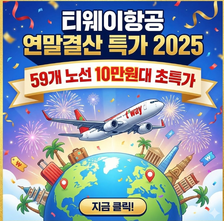  티웨이항공 연말결산 특가 2025, 59개 노선 10만원대 초특가