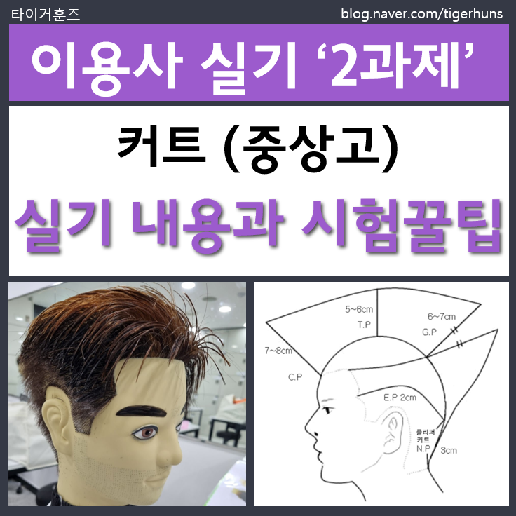  이용사 국가자격증 실기 2과제 커트 중상고 시험꿀팁