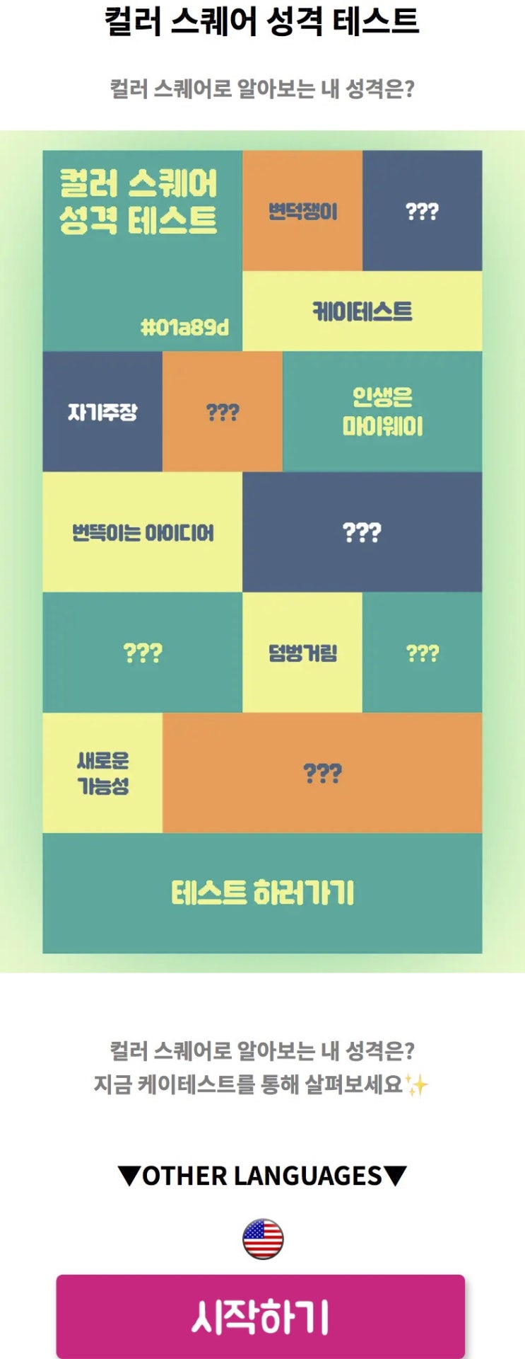  컬러 스퀘어 성격 테스트, 컬러 스퀘어로 알아보는 제 성격은 어떨지 알아보기!
