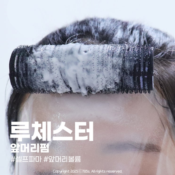  루체스터 앞머리펌 셀프 앞머리파마 하기