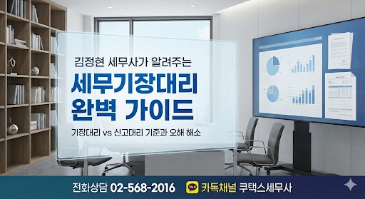  세무사 기장료와 조정료 세무대리비용