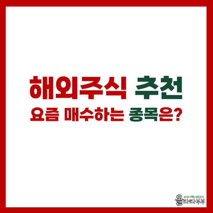  지금 사야 하는 해외주식 추천 종목은?