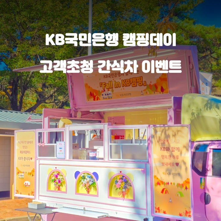  KB국민은행 고객초청 : 캠핑 분식차 이벤트