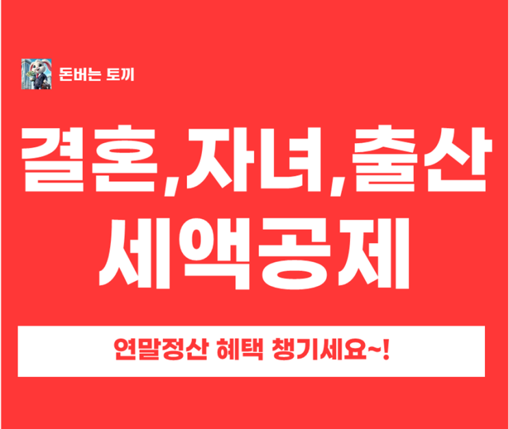  2026년 연말정산 필수! 혼인 세액공제 50만원 + 자녀 세액공제 출산 세액공제 총정리