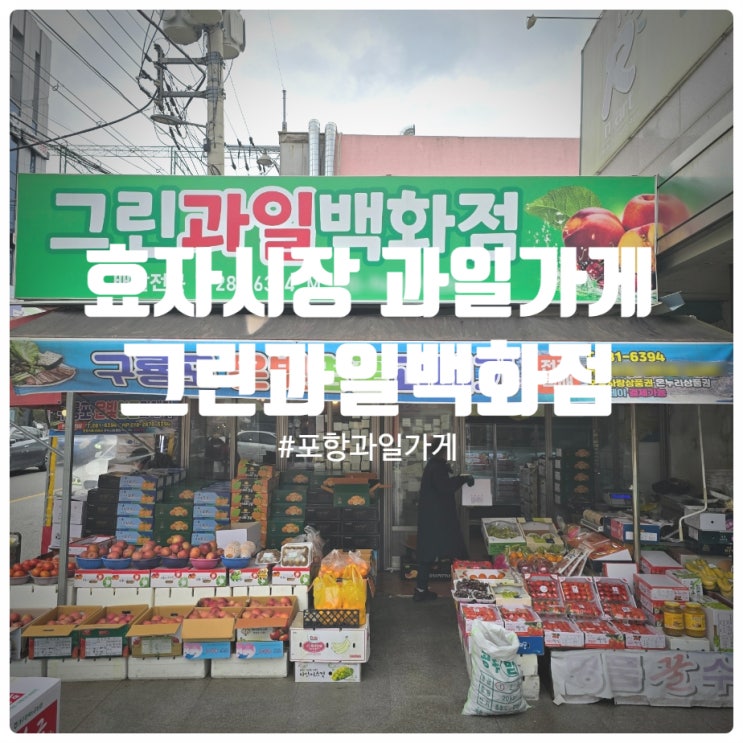  포항 효자시장 과일맛집 『 그린과일백화점 』 사과, 딸기 구매 솔직후기