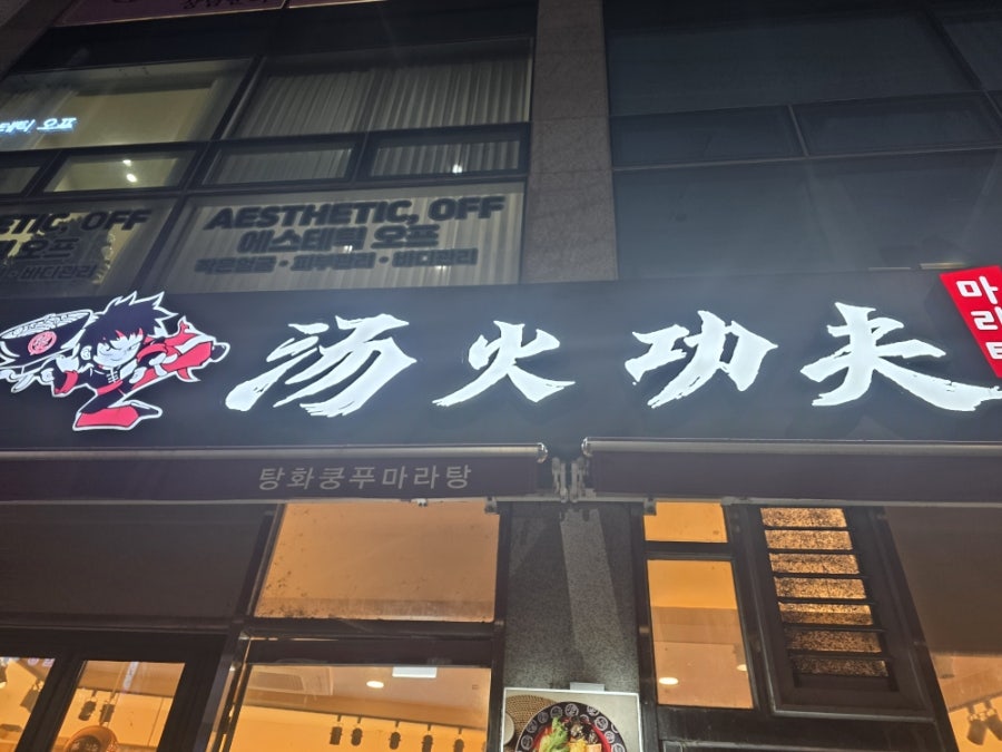 탕화쿵푸마라탕 운암점 사진 5