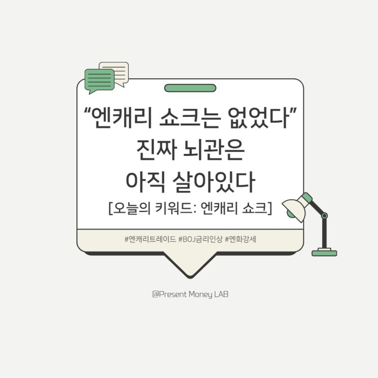  “엔캐리 쇼크는 없었다”…진짜 뇌관은 아직 살아있다 [오늘의 키워드: 엔캐리 쇼크]