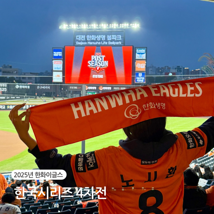  2025년 KBO 한국시리즈 한화이글스 4차전 직관 후기 한화생명볼파크 1루 109구역