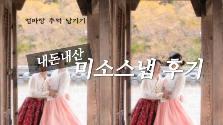  [내돈내산] 전주 엄마랑 한복스냅! 미소스냅 후기