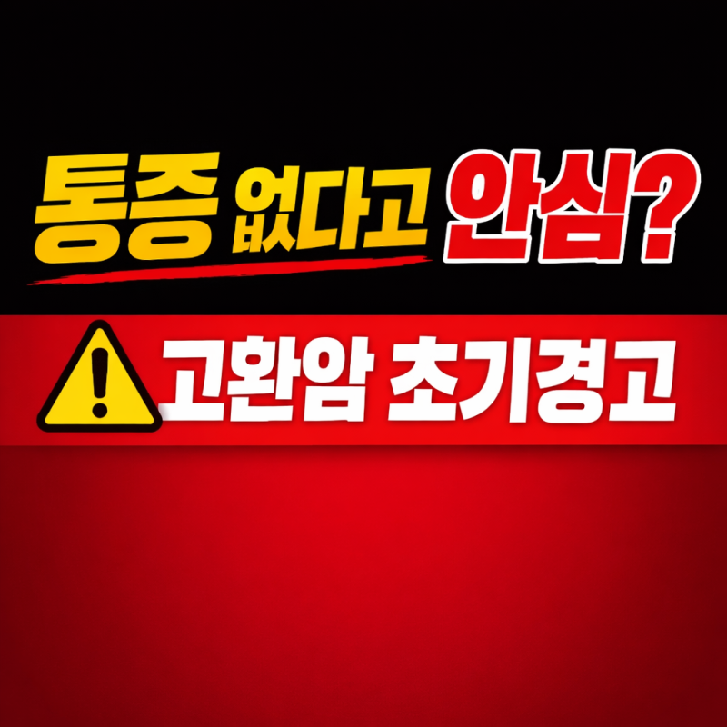 고환암 증상, 통증 없어도 의심해야 하는 이유