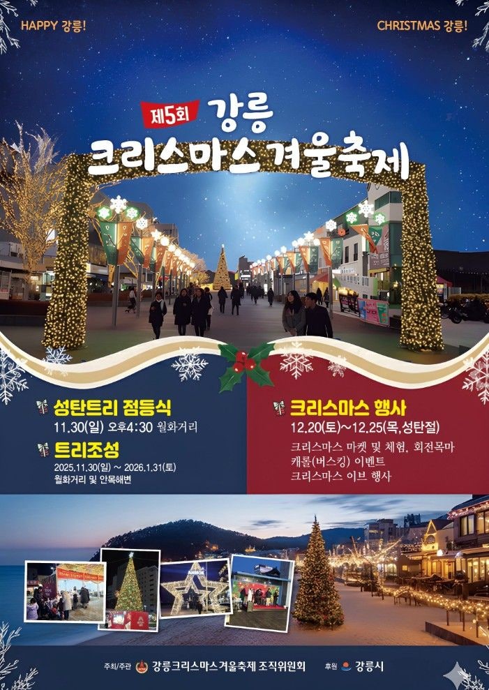 "강원도 속초·강릉 겨울축제 & 크리스마스 여행"