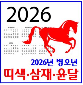  2026년 병오년 (feat. 붉은말띠) : 무슨해, 년도별띠, 운세, 색깔, 십간, 십이지, 십이간지, 들눌날, 삼재띠, 윤달, 손없는날