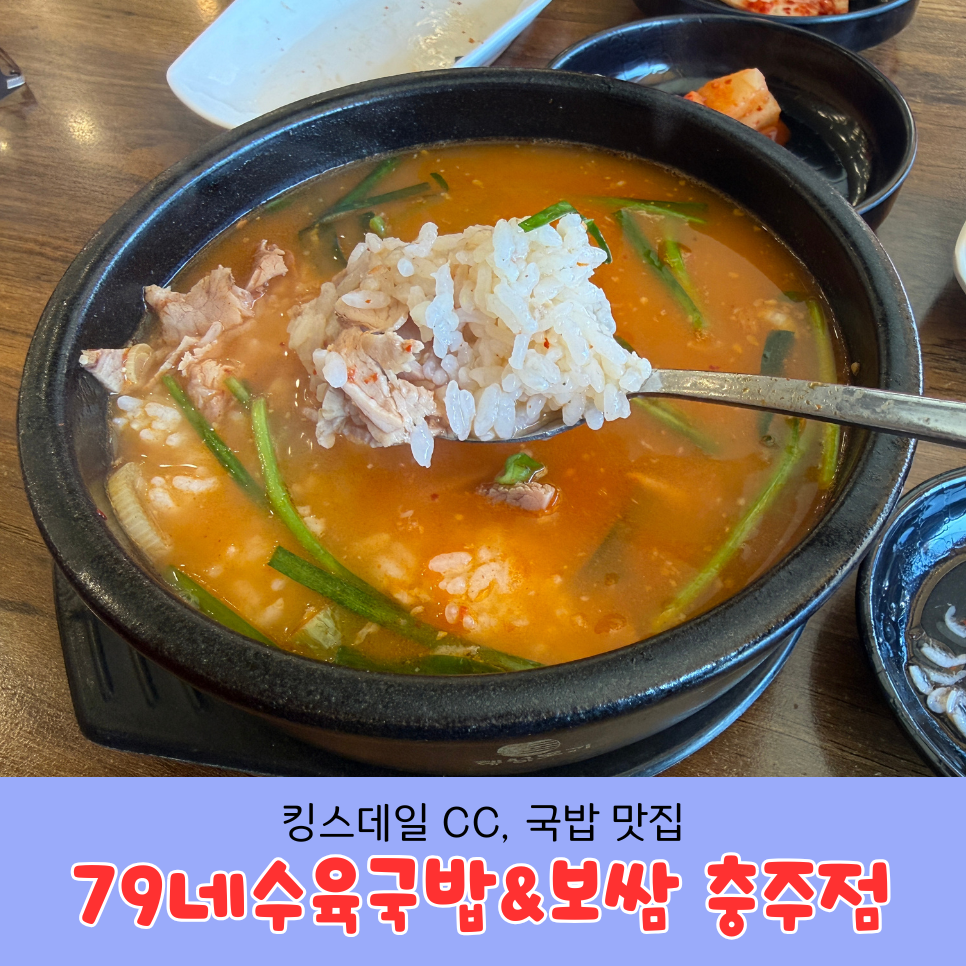 79네수육국밥&보쌈 충주점 사진 1