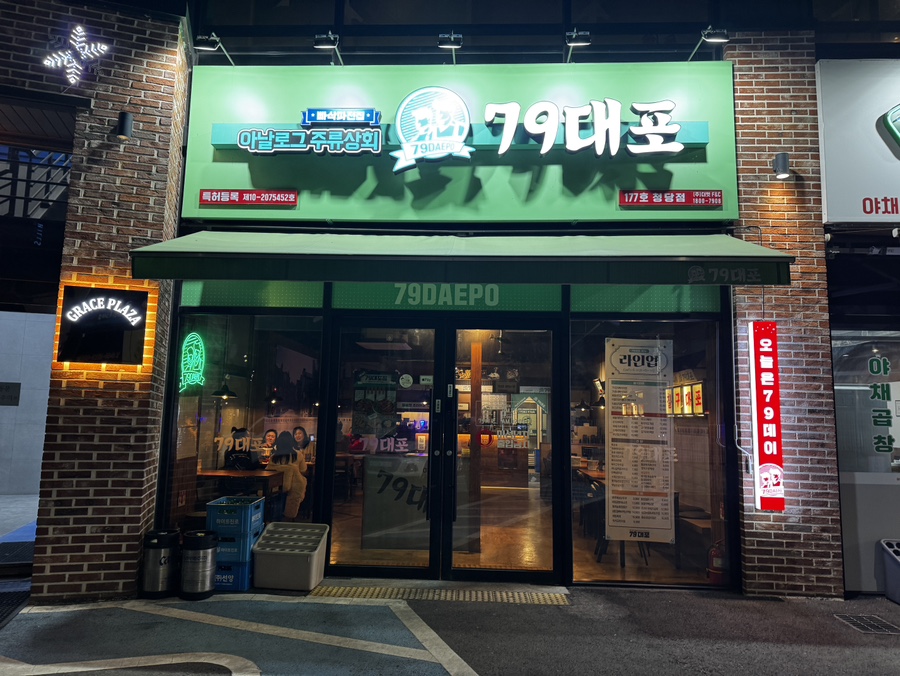 79대포 청당점 사진 2