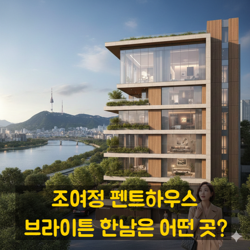 배우 조여정 분양 펜트하우스 브라이튼 한남은 어떤 곳?