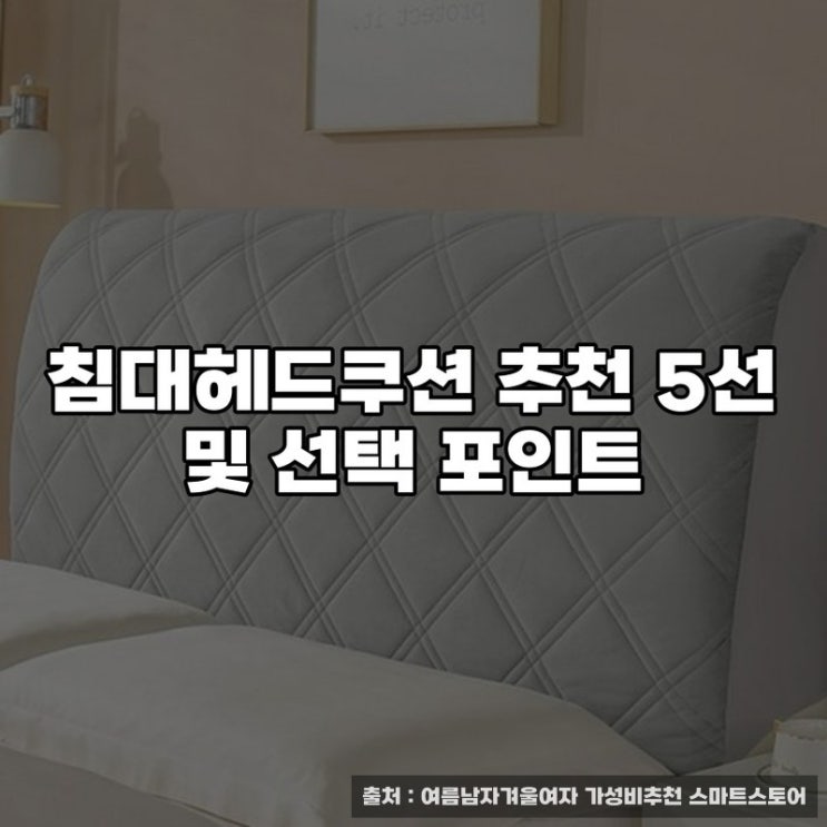  침대헤드쿠션 추천 5선 및 선택 포인트
