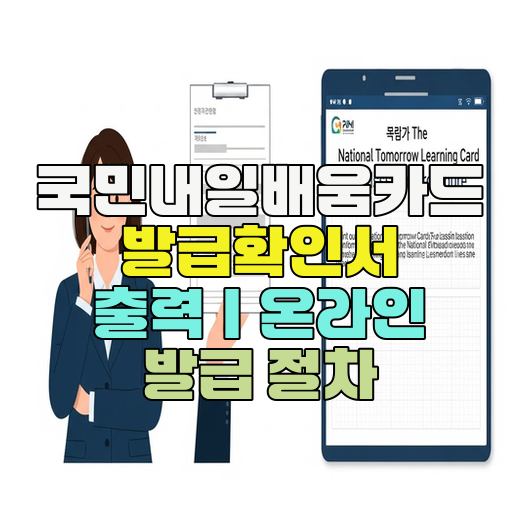  국민내일배움카드 발급확인서 출력｜온라인 발급 절차