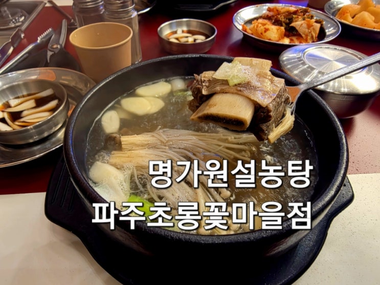  명가원설농탕 파주초롱꽃마을점 갈비탕과 도가니탕 후기