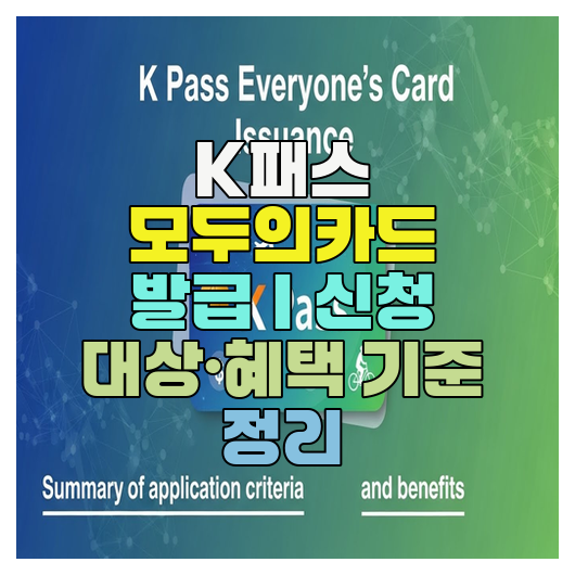  K패스 모두의카드 발급｜신청 대상·혜택 기준 정리