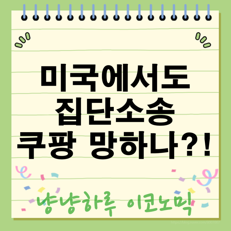  쿠팡 뉴욕증시 쇼크 3300만 한국 개인정보 유출 미국에서도 집단소송 시작 망하나?