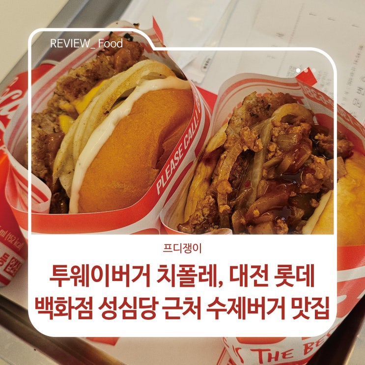  투웨이버거 치폴레, 대전 롯데백화점 성심당 근처 수제버거 맛집