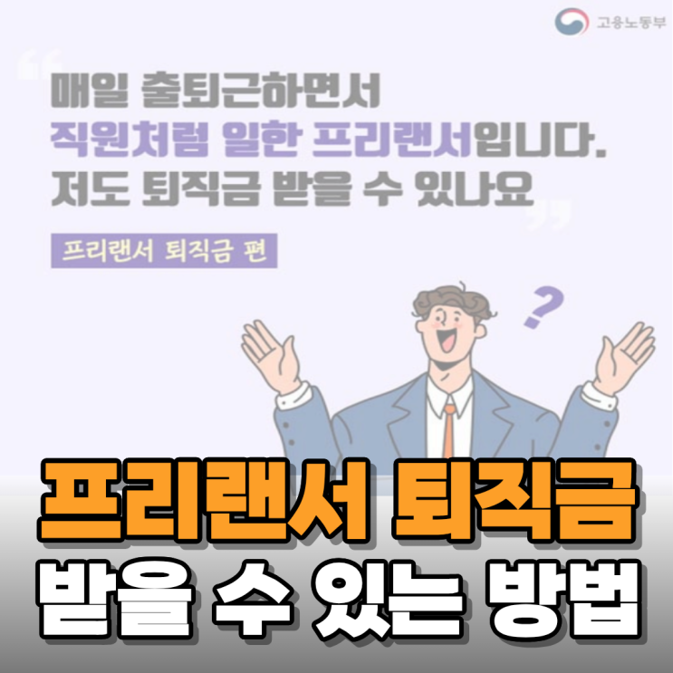  프리랜서가 퇴직금을 받을 수 있을까? - 노동의 권리